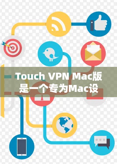 Touch VPN Mac版是一个专为Mac设备设计的VPN软件。它提供了一个全面的VPN解决方案,支持多种网络类型和高级设置,旨在为用户提供安全、可靠和高效的网络访问体验 Touch VPN Mac版是一个专为Mac设备设计的VPN软件。它提供了一个全面的VPN解决方案,支持多种网络类型和高级设置,旨在为用户提供安全、可靠和高效的网络访问体验
