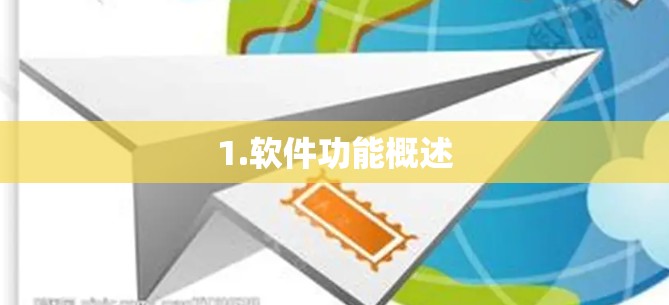 1.软件功能概述 1.软件功能概述