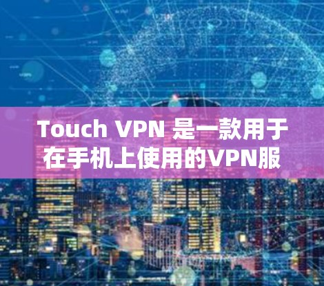 Touch VPN 是一款用于在手机上使用的VPN服务应用,用户可以通过其访问各种VPN网站。以下是Touch VPN 的常见下载链接和安装步骤 Touch VPN 是一款用于在手机上使用的VPN服务应用,用户可以通过其访问各种VPN网站。以下是Touch VPN 的常见下载链接和安装步骤