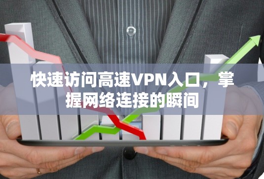快速访问高速VPN入口,掌握网络连接的瞬间 快速访问高速VPN入口,掌握网络连接的瞬间