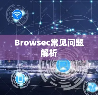 Browsec常见问题解析