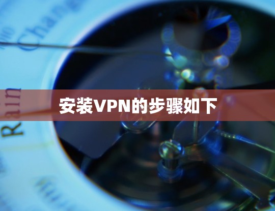 安装VPN的步骤如下 安装VPN的步骤如下