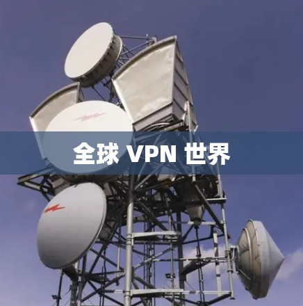 全球 VPN 世界 全球 VPN 世界
