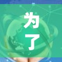 为了帮助你选择适合的VPN网站,以下是分步骤的建议 为了帮助你选择适合的VPN网站,以下是分步骤的建议