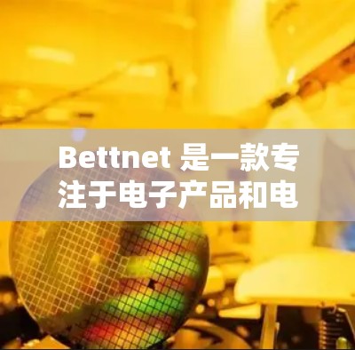 Bettnet 是一款专注于电子产品和电子产品的电商平台,用户在使用过程中可能会遇到多种常见问题。以下是一些常见的问题及其解决方案 Bettnet 是一款专注于电子产品和电子产品的电商平台,用户在使用过程中可能会遇到多种常见问题。以下是一些常见的问题及其解决方案