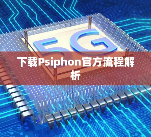 下载Psiphon官方流程解析 下载Psiphon官方流程解析