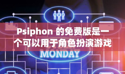 Psiphon 的免费版是一个可以用于角色扮演游戏或简单的角色互动的模拟器。以下是使用 Psiphon 的免费版的基本步骤
