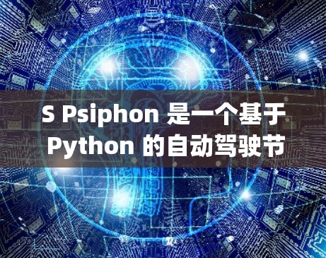 S Psiphon 是一个基于 Python 的自动驾驶节点,主要用于在车辆的自动驾驶系统中模拟驾驶行为。以下是对 S Psiphon 的详细介绍 S Psiphon 是一个基于 Python 的自动驾驶节点,主要用于在车辆的自动驾驶系统中模拟驾驶行为。以下是对 S Psiphon 的详细介绍