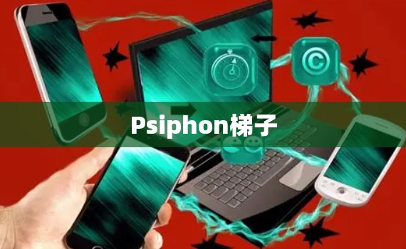 Psiphon梯子