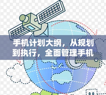 手机计划大纲,从规划到执行,全面管理手机使用效率 手机计划大纲,从规划到执行,全面管理手机使用效率
