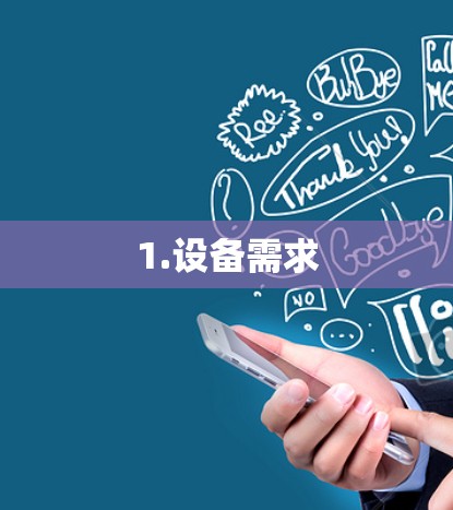 1.设备需求