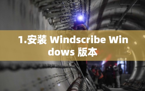 1.安装 Windscribe Windows 版本