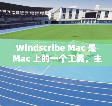 Windscribe Mac 是 Mac 上的一个工具,主要用于创建、编辑和复制文本文件。它类似于 Windows 的剪切和复制功能,但功能更加丰富,支持预设模板、自定义模板、工具栏和更多高级功能 Windscribe Mac 是 Mac 上的一个工具,主要用于创建、编辑和复制文本文件。它类似于 Windows 的剪切和复制功能,但功能更加丰富,支持预设模板、自定义模板、工具栏和更多高级功能
