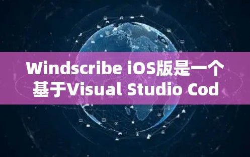 Windscribe iOS版是一个基于Visual Studio Code的简洁文本编辑器,专为iOS设备设计,旨在简化编辑过程,提供强大的功能和强大的插件支持 Windscribe iOS版是一个基于Visual Studio Code的简洁文本编辑器,专为iOS设备设计,旨在简化编辑过程,提供强大的功能和强大的插件支持