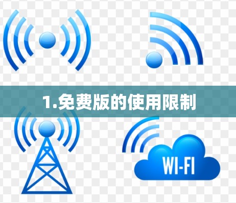 1.免费版的使用限制