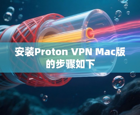 安装Proton VPN Mac版的步骤如下