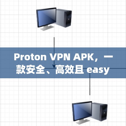 Proton VPN APK,一款安全、高效且 easy to use的 VPN 应用,专为用户打造,支持多种语言环境,适合各种网络使用场景 Proton VPN APK,一款安全、高效且 easy to use的 VPN 应用,专为用户打造,支持多种语言环境,适合各种网络使用场景