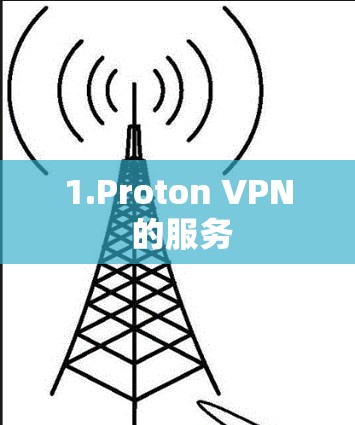 1.Proton VPN 的服务