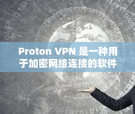 Proton VPN 是一种用于加密网络连接的软件服务,提供多种加密方式,如 256位、384位、512位等。要访问 Proton VPN,请按照以下步骤操作 Proton VPN 是一种用于加密网络连接的软件服务,提供多种加密方式,如 256位、384位、512位等。要访问 Proton VPN,请按照以下步骤操作