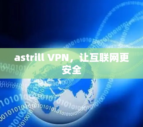 astrill VPN,让互联网更安全 astrill VPN,让互联网更安全