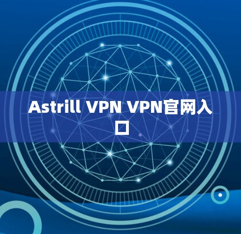 Astrill VPN VPN官网入口