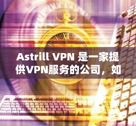 Astrill VPN 是一家提供VPN服务的公司，如果你使用 Astrill VPN 并希望其成为稳定节点（即在运行时不会出现崩溃等问题）可以按照以下步骤进行配置和优化