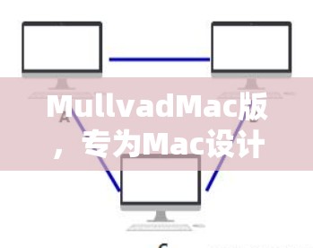 MullvadMac版,专为Mac设计的高效通信解决方案 MullvadMac版,专为Mac设计的高效通信解决方案