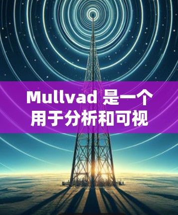 Mullvad 是一个用于分析和可视化数据的工具,常见问题可能涉及数据获取、处理和分析。以下是一些常见的问题及其解决方案 Mullvad 是一个用于分析和可视化数据的工具,常见问题可能涉及数据获取、处理和分析。以下是一些常见的问题及其解决方案