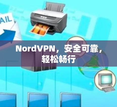 NordVPN,安全可靠,轻松畅行 NordVPN,安全可靠,轻松畅行