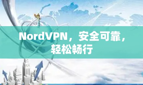 NordVPN,安全可靠,轻松畅行 NordVPN,安全可靠,轻松畅行
