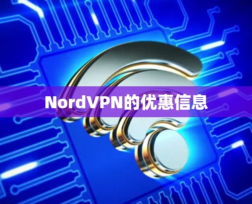 NordVPN的优惠信息