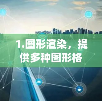 1.图形渲染,提供多种图形格式,包括 SVG、PostScript、TrueType PostScript、AI Graphics 等 1.图形渲染,提供多种图形格式,包括 SVG、PostScript、TrueType PostScript、AI Graphics 等