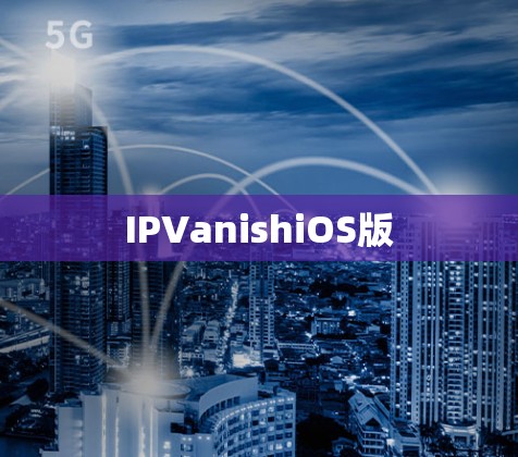 IPVanishiOS版 IPVanishiOS版