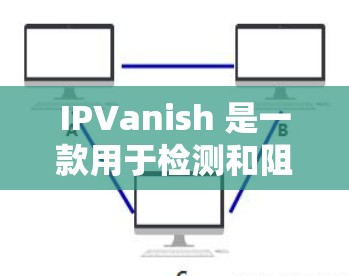IPVanish 是一款用于检测和阻止网络攻击工具,主要用于抵御常见的网络攻击,如DDoS、钓鱼邮件等。以下是一个简洁易懂的使用教程,帮助你熟悉和使用 IPVanish IPVanish 是一款用于检测和阻止网络攻击工具,主要用于抵御常见的网络攻击,如DDoS、钓鱼邮件等。以下是一个简洁易懂的使用教程,帮助你熟悉和使用 IPVanish