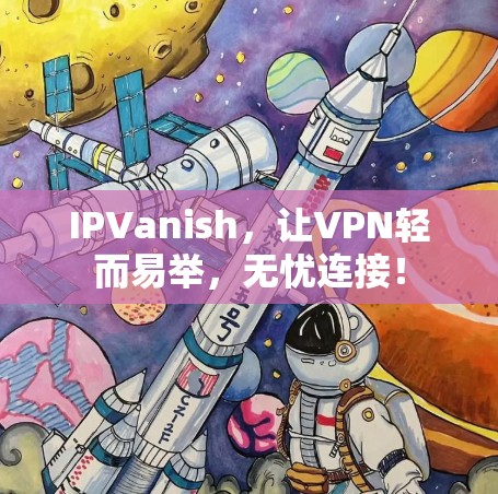 IPVanish,让VPN轻而易举,无忧连接! IPVanish,让VPN轻而易举,无忧连接!