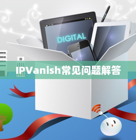 IPVanish常见问题解答 IPVanish常见问题解答