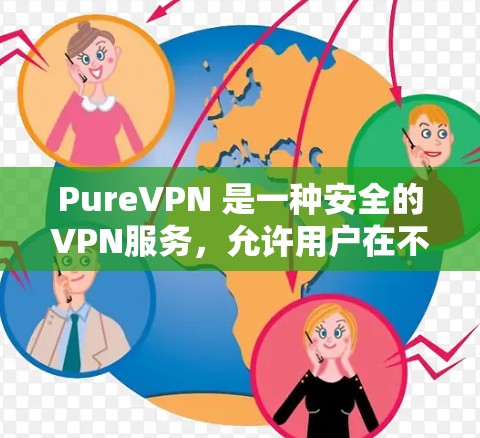 PureVPN 是一种安全的VPN服务，允许用户在不被追踪的情况下访问网络资源。如果你指的是寻找机场附近的 VPN 节点，这些节点通常位于机场附近或附近的高铁站、酒店等位置