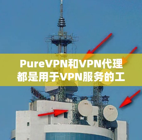 PureVPN和VPN代理都是用于VPN服务的工具,但它们有不同的特点和使用方式。下面是一些关于 PureVPN 和 VPN代理 的详细介绍 PureVPN和VPN代理都是用于VPN服务的工具,但它们有不同的特点和使用方式。下面是一些关于 PureVPN 和 VPN代理 的详细介绍