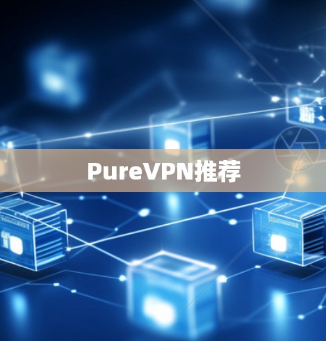 PureVPN推荐 PureVPN推荐