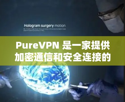 PureVPN 是一家提供加密通信和安全连接的VPN服务提供商,其价格结构包括免费版和付费版两种服务。免费版适用于个人或非商业用途,而付费版则需要购买会员才能使用高级功能。具体价格如下 PureVPN 是一家提供加密通信和安全连接的VPN服务提供商,其价格结构包括免费版和付费版两种服务。免费版适用于个人或非商业用途,而付费版则需要购买会员才能使用高级功能。具体价格如下