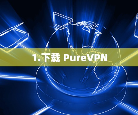 1.下载 PureVPN 1.下载 PureVPN