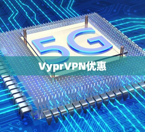 VyprVPN优惠 VyprVPN优惠