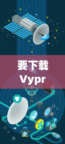 要下载VyprVPN的官网,您可以按照以下步骤操作 要下载VyprVPN的官网,您可以按照以下步骤操作