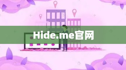 Hide.me官网 Hide.me官网