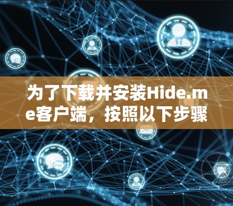 为了下载并安装Hide.me客户端,按照以下步骤进行 为了下载并安装Hide.me客户端,按照以下步骤进行