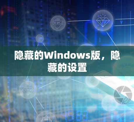隐藏的Windows版,隐藏的设置 隐藏的Windows版,隐藏的设置
