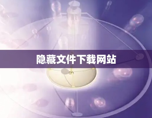隐藏文件下载网站 隐藏文件下载网站