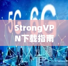 StrongVPN下载指南 StrongVPN下载指南