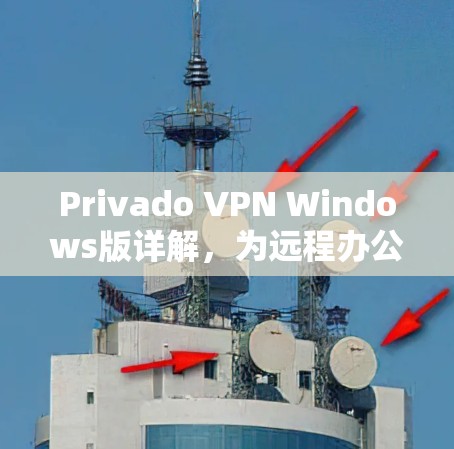 Privado VPN Windows版详解,为远程办公和数据传输提供专业解决方案 Privado VPN Windows版详解,为远程办公和数据传输提供专业解决方案