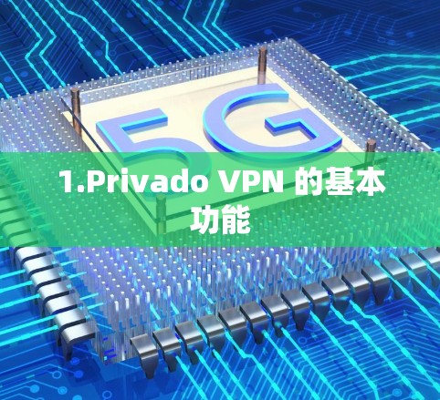 1.Privado VPN 的基本功能